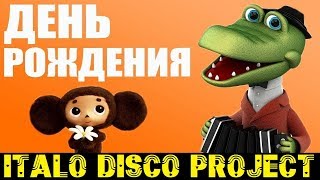 Italo disco project-Пусть бегут неуклюже-Песня Крокодила Гены created synthesizer Yamaha