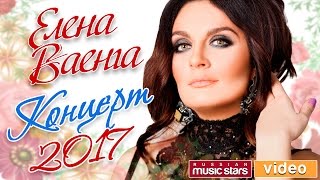 Елена Ваенга 2017— Концерт 4 Марта Санкт-Петербург /БКЗ Октябрьский/