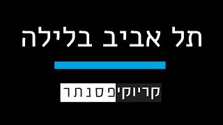 עדן בן זקן – תל אביב בלילה  ( קריוקי פסנתר )