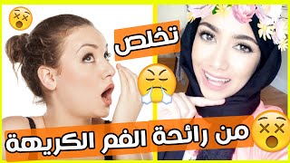 نصائح للتخلص من رائحة الفم الكريهة نهائياً لازم الكل يعرفها !!! قناة شهد