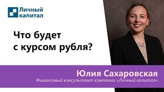 Что будет с курсом рубля?