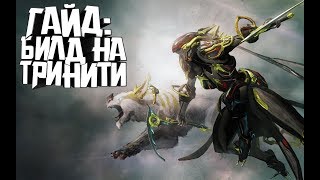 Гайд на Тринити Warframe