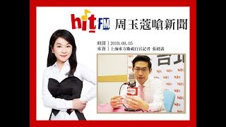 周玉蔻嗆新聞20190805-上海東方衛視白宮記者 張經義-川普「元首外交」魅力不再？白宮記者談美國選情