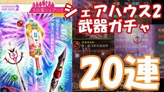 白猫【実況】シェアハウス2 武器ガチャ20連【交換素材ピンチ】