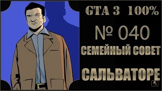 GTA 3 100% Прохождение [#040] Семейный совет Сальваторе (Salvatore`s Called a Meeting).