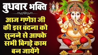 बुधवार भक्ति - आज के दिन गणेश जी की इस वंदना को सुनने से आपके दिन के सभी कार्य पूर्ण होते है