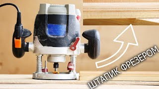 Как сделать фигурный штапик фрезером и циркуляркой
