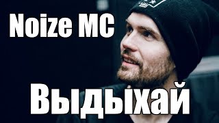 Разбор на песню "NOIZE MC - Выдыхай"