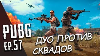 Battlegrounds Дуо против Сквадов - ЖИТЬ! / ep. 57 (PUBG - Playerunknown's Battlegrounds)