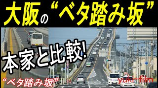 【ベタ踏み坂】は大阪にもある!?  実は本家より強烈な急勾配、大阪「なみはや大橋」と本家「江島大橋」を両方走行して比較。Namihaya Bridge. Osaka/Japan.【再編集版】