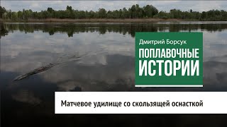 Матчевое удилище со скользящей оснасткой. Поплавочные истории (2 серия)