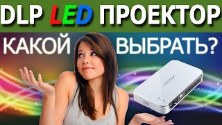DLP LED проекторы 2016-2017. Какой выбрать?