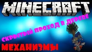 Minecraft механизмы (скрытый проход в дереве)