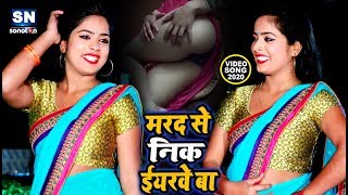 #Video - मरद से निक ईयरवे बा | 2020 का सबसे हिट गाना | Lal Bahadur Rai Budhiya | New Bhojpuri  Song