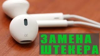 ✅ Замена штекера на айфоновских наушниках Apple Earpods 3,5 мм ✅
