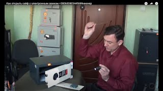 Как открыть сейф.