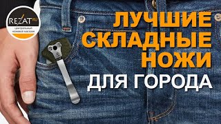 Лучшие складные ножи для города 2019: рейтинг ножей класса EDC от Rezat.Ru
