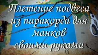 Плетение подвеса из паракорда для манков своими руками