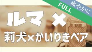 ルマ／莉犬×かいりきベア【歌ってみた】歌詞付き