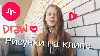 КАК РИСОВАТЬ НА КЛИПАХ В МЮЗИКАЛИ - Musical.ly draw