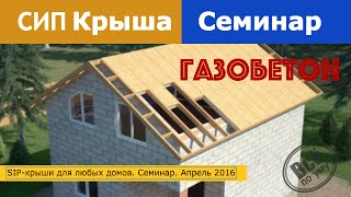 Семинар. SIP крыши для любых домов. Виллози Хаус и Все по уму. Ярмарка Недвижимости 2016