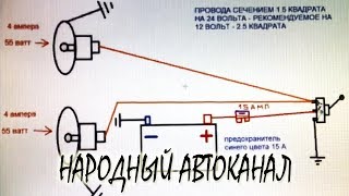 Подключение противотуманных фар от Валеры Потапенко
