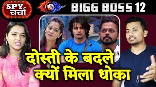 आखिर क्योँ दिया Dipika और Sreesanth ने Karanvir को धोका | Bigg Boss 12 | Bollywood Spy Charcha