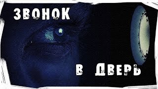 Страшные истории на ночь. Звонок в дверь