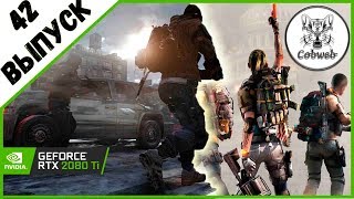 Стрим THE DIVISION 2 Самый простой и быстрый способ открыть все чертежи в игре Дивижн 2