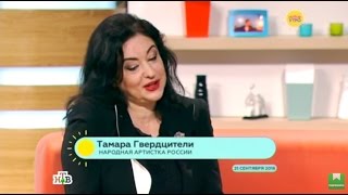 Тамара Гвердцители в программе "Новое Утро" на НТВ (21.09.2016 г.)