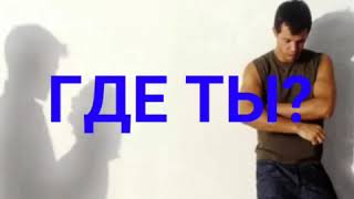 ГДЕ ТЫ?-исполнитель Ренат Собиров-слова Марина Гукасян