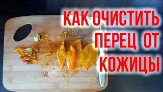 Как быстро очистить перец от кожицы. #SimbirskTV