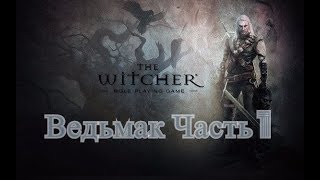 Полное Прохождение Ведьмак 1. На русском языке. The Witcher . Часть 1