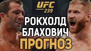 РОКХОЛД - ЧЕМПИОН ИЛИ ЛУЗЕР? Люк Рокхолд - Ян Блахович / Прогноз к UFC 239