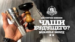 Кальянные чаши будущего!? RS New Age & Огонек.