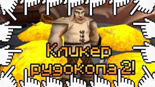 КЛИКЕР РУДОКОПА 2!