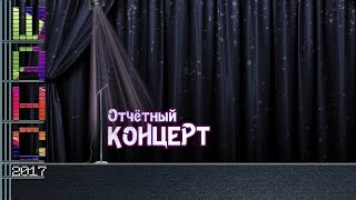 Вокальная студия "Шанс", отчетный концерт. Иркутск, 13.05.17