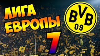 PES 2016 | ЛИГА ЕВРОПЫ ЗА БОРУССИЮ ДОРТМУНД #7 - Полуфинал!!!