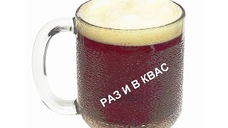 ОТ ЗАКВАСКИ ДО КВАСА