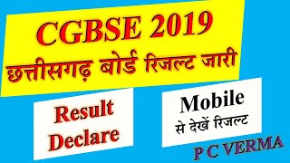 CGBSE 2019 RESULT DECLARED CHECK NOW MOBILE WEBSITE CHHATTISGARH BOARD RESULT ANNOUNCED CG BOARD RES