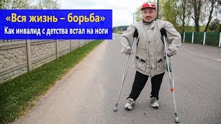 «Вся жизнь – борьба». Как инвалид с детства встал на ноги