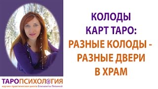 Колоды карт таро: разные колоды - разные двери в храм