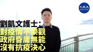 (字幕)  1月31日，香港專職醫療人員及護士協會幹事劉凱文護士：對目前疫情不樂觀，原因是政府昏庸無能，沒有抗疫的決心，沒有把封關作重點，這會令香港的醫護和市民..| #香港大紀元新唐人聯合新聞頻道