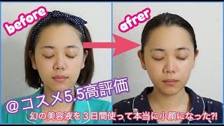 【検証】@cosme★5.5！話題の美容液で本当に小顔になるか？！