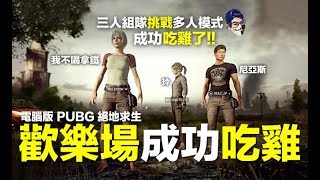 PUBG 絕地求生 PC版 直播歡樂場 三人初次組隊 多人模式成功吃雞 (feat.尼亞斯 玲)拿鐵吃雞 #8【PC遊戲實況 我不喝拿鐵】