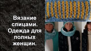 Вязание спицами. Одежда для полных женщин