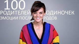 100 Родителей-Одиночек Рассказывают как впервые увидели Своего Ребенка[Trempel Social]