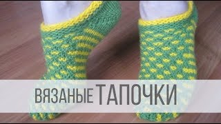 Вязаные тапочки спицами