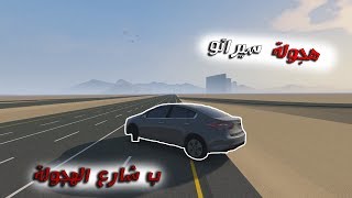 شيلة نفداك ي سلمان | حصريا هجولة سيراتو 2017 ب شارع الهجولة | قراند 5 PC