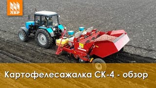 Картофелесажалка СК-4 - обзор и отзыв